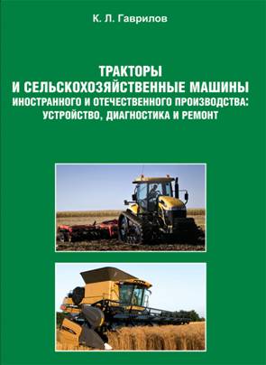 Тракторы и сельскохозяйственные машины иностранного и отечественного производства: устройство, диагностика и ремонт