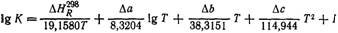 Из уравнения Вант-Гоффа можно определить зависимость кон­станты равновесия от температуры